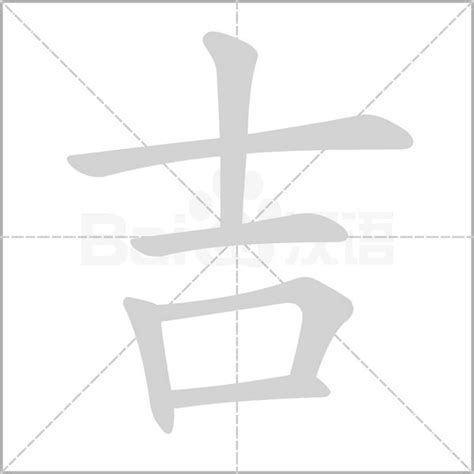 吉字五行